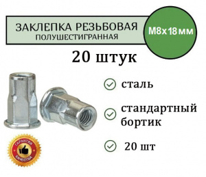 Заклепка резьбовая ШЕСТИГРАННАЯ станд.бортик M8 (цинк) уп. 20 шт