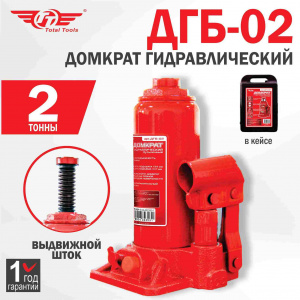 Домкрат гидравлический бутылочный кейс 2 т. ТТ ДГБ-02