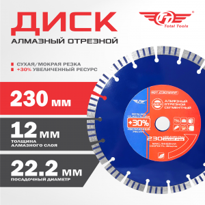 Диск (круг) алмазный 230*22*12 (F40) TT сухая резка