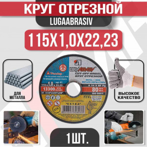Круг (диск) отрезной 115*1,0*22,2 Extra