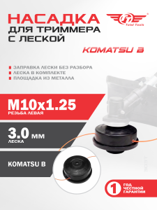 Головка для триммера TT 303T (Komatsu B)
