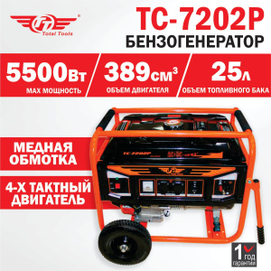 Бензогенератор TT ТС-7202Р 5,5 кВт AVR