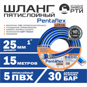 Шланг пятислойный ТЭП Soft-Touch "Pentaflex" ШТП-15/25, (d.25 мм, 15 метров)