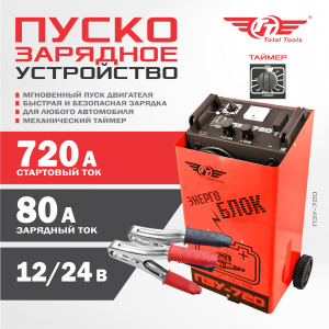 Устройство пуско-зарядное ПЗУ-720 TT
