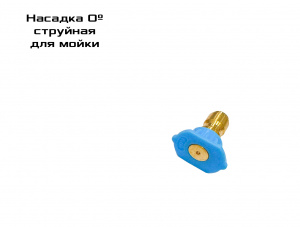 Насадка для мойки 0º, с быстросъемом СТРУЙНАЯ