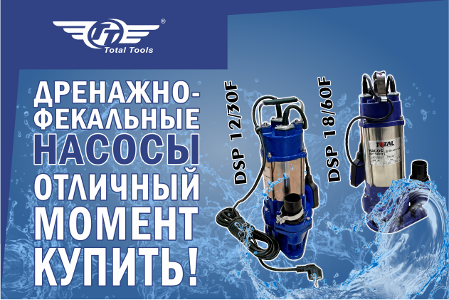 Дренажно-фекальные насосы - отличный момент купить!