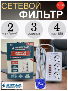 Фильтр сетевой SparkLux SL-331 5м 3роз.
