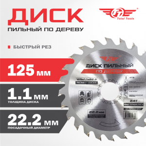 Диск (круг) пильный TT 125*22,2(24Т)