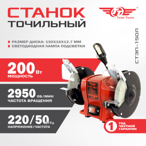 Станок точильный TT СТЭП-150Л
