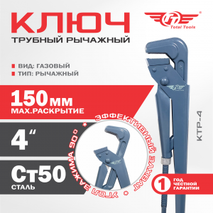 Ключ трубный рычажный ТТ КТР-4