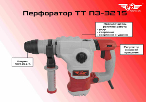 Перфоратор TT ПЭ-3215