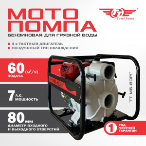 Мотопомпа бензиновая TT МБ-80РГ