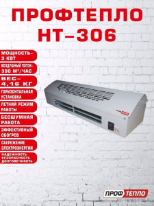 Тепловая завеса Профтепло НТ-306 