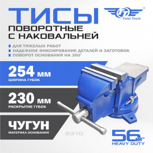 Тисы поворотные с наковальней 254 мм для тяжелых работ "Heavy duty"