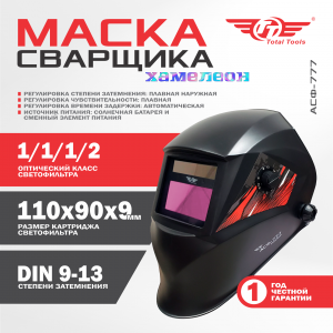 Маска сварщика TT  АСФ-777 с автоматическим затемнением