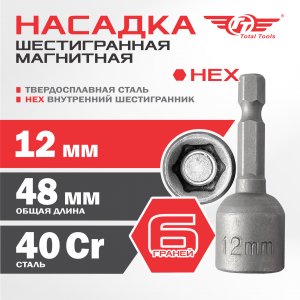 Насадка шестигранная 12 мм магнитная TT 