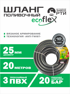 Шланг поливочный "EcoFlex" ТТ ШАТ -20/25, (d.25мм, 20 метров)