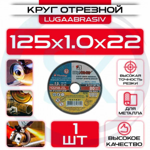 Круг (диск) отрезной 125*1,0*22,2 Extra