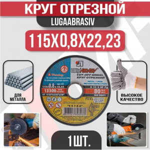 Круг (диск) отрезной 115*0,8*22,2 Extra
