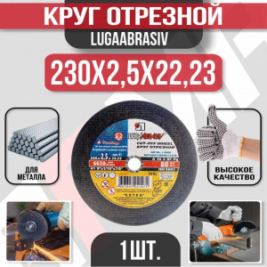 Круг (диск) отрезной 230*2,5*22,2 Extra