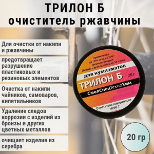 Трилон Б 20гр