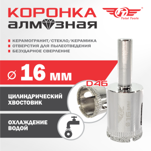 Коронка алмазная керамогранит/стекло/керамика  16 мм ТТ 2шт