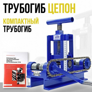 Профилегиб ручной "Цепон 24"