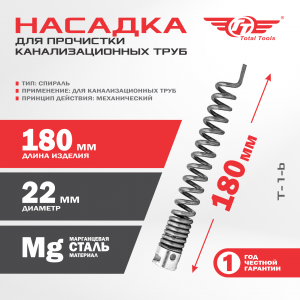 Насадка для прочистки канализационных труб T-1-b (22 мм) для D-150