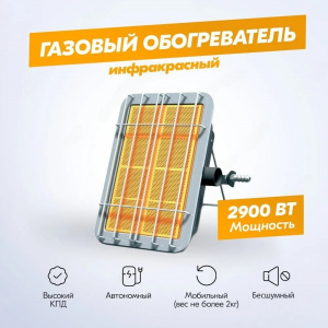 Обогреватель Солярогаз ГИИ-2,9 Н