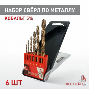 Набор сверл по металлу Cobalt 5%, ЭКСПЕРТ 6шт