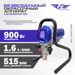Безвоздушный окрасочный аппарат (пульверизатор) ТТ АО-1500/900 
