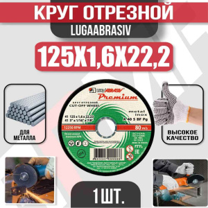 Диск (круг) абразивный отрезной LUGAABRASIV 125*1.6*22.2 Premium