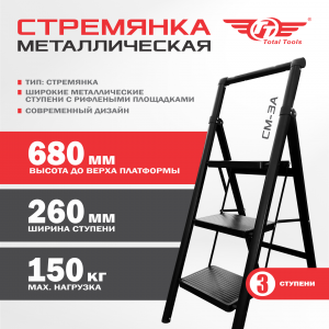 Стремянка металлическая ТТ "Modern" - 3 ступ.