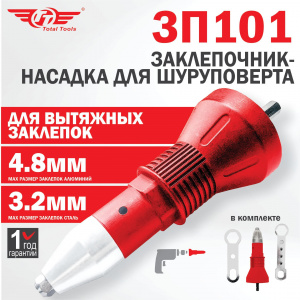 Заклепочник - насадка для шуруповерта TT 3П101