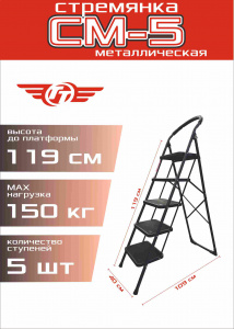 Стремянка металлическая ТТ - 5 ступ.