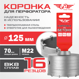 Коронка 125мм по бетону TT