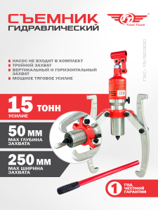 Съемник гидравлический TT ГАС-15/50300