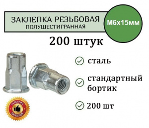 Заклепка резьбовая ШЕСТИГРАННАЯ станд.бортик M6 (цинк) уп. 200 шт