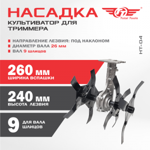 Насадка - культиватор для триммера НТ-04