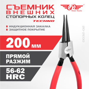 Съемник внешних стопорных колец прямой разжим TECHNO TT 200 мм