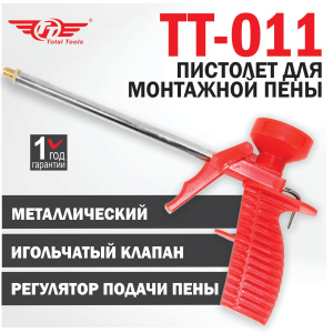 Пистолет монтажный для пены TT-011