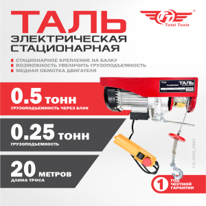 Таль электрическая TT ТЭ-250/500