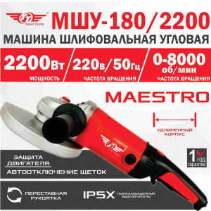 Машина шлиф-ая угловая TT МШУ-180/2200 (180 мм)