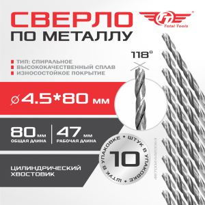 Сверло по металлу  4,5 мм "ИНСТРУМЕНТ" (красная упаковка), 10 шт