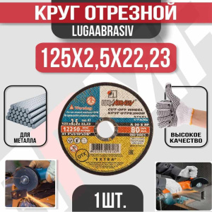 Диск (круг) абразивный отрезной LUGAABRASIV 125*2.5*22.2 Extra