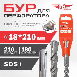 Бур 18* 210 SDS+ TT