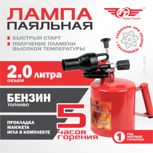 Лампа паяльная ЛП-2,0 TT
