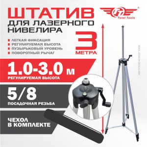 Штатив для лазерного нивелира 3.0 м TT