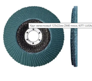 Круг лепестковый 125*22 ZK  Р40 КЛТ1 LUGA