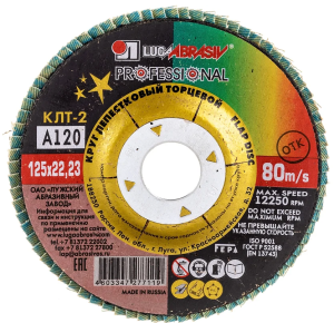 Круг лепестковый 125*22 А Р120 КЛТ2 LUGA